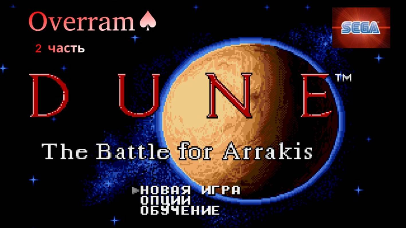 Dune: The Battle for Arrakis. Sega. Живое прохождение. 2 часть