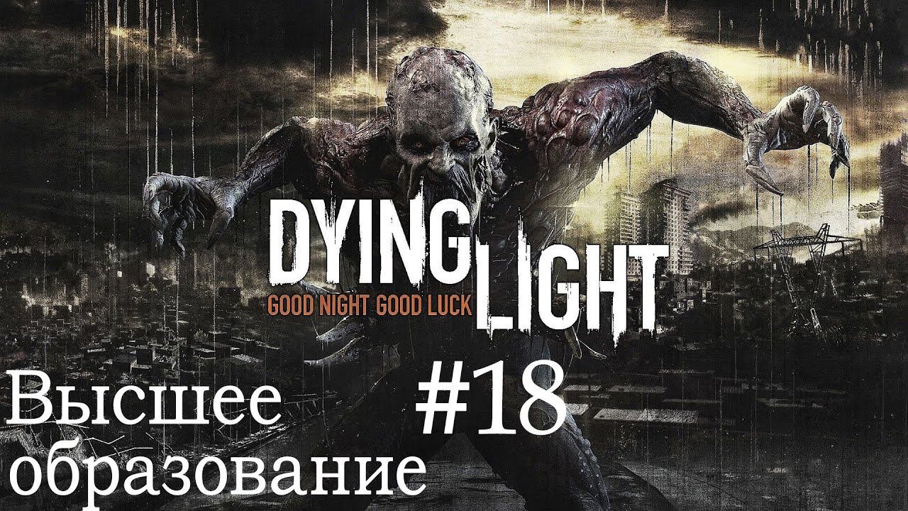 ВЫСШЕЕ ОБРАЗОВАНИЕ #18 ➤ Dying Light ➤ Максимальная сложность смотреть онлайн