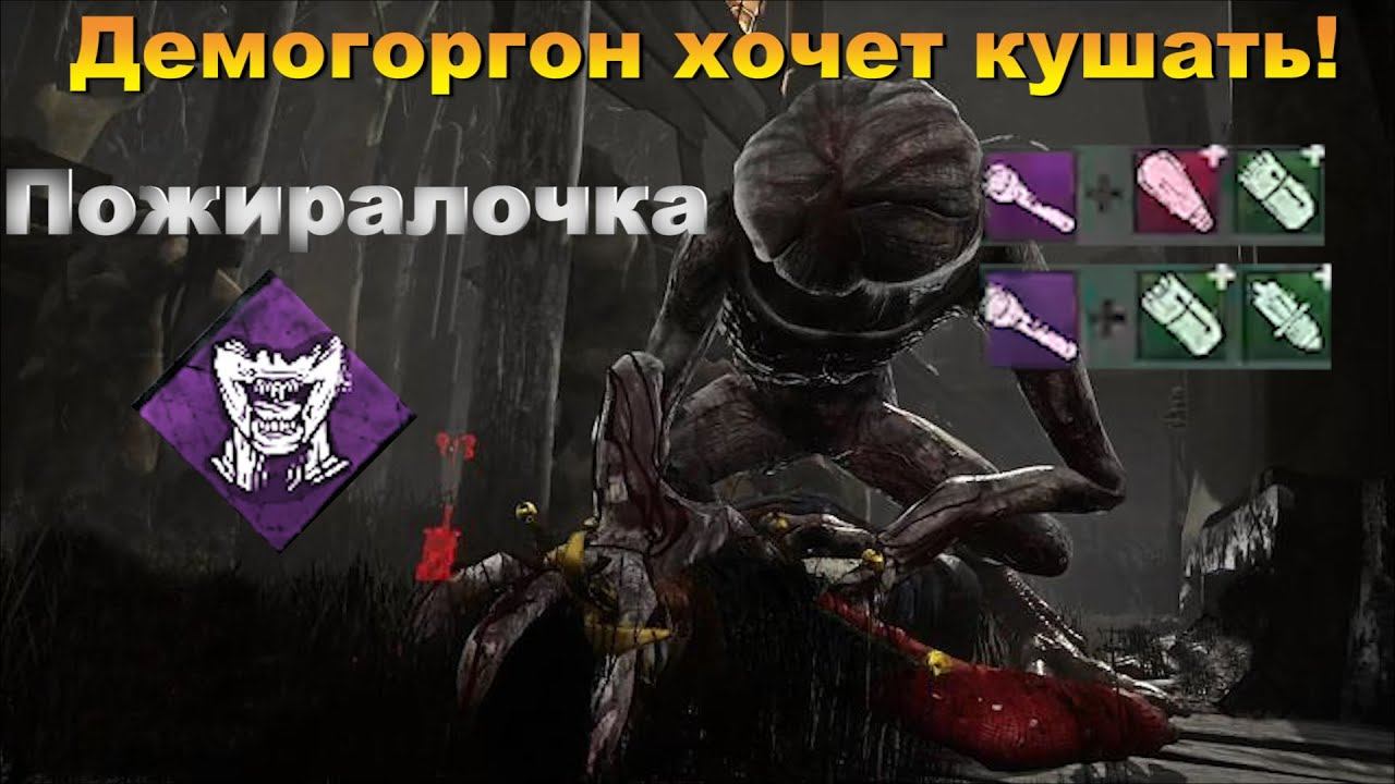 ДЕМОГОРГОН Вышел На Охоту | Demogorgon dbd | Dead by daylight смотреть онлайн