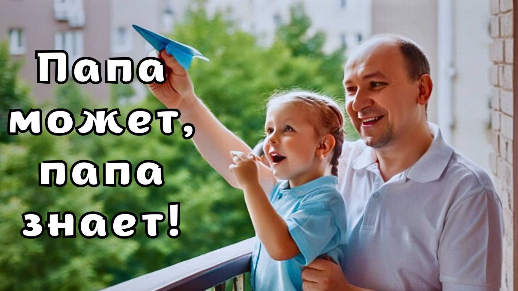 "Папа может, папа знает!" Детская песня про папу смотреть онлайн