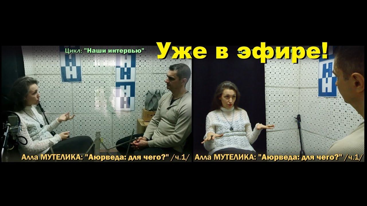 Алла МУТЕЛИКА: “Аюрведа: для чего?”, ч.1 / ТВ-Тройников 2021 смотреть онлайн
