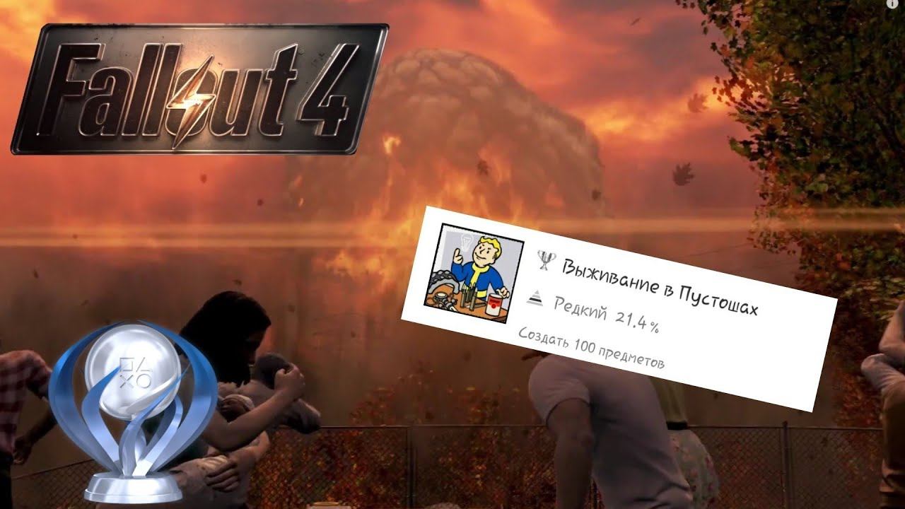 Как получить приз "Выживание в пустошах" в Fallout 4? смотреть онлайн