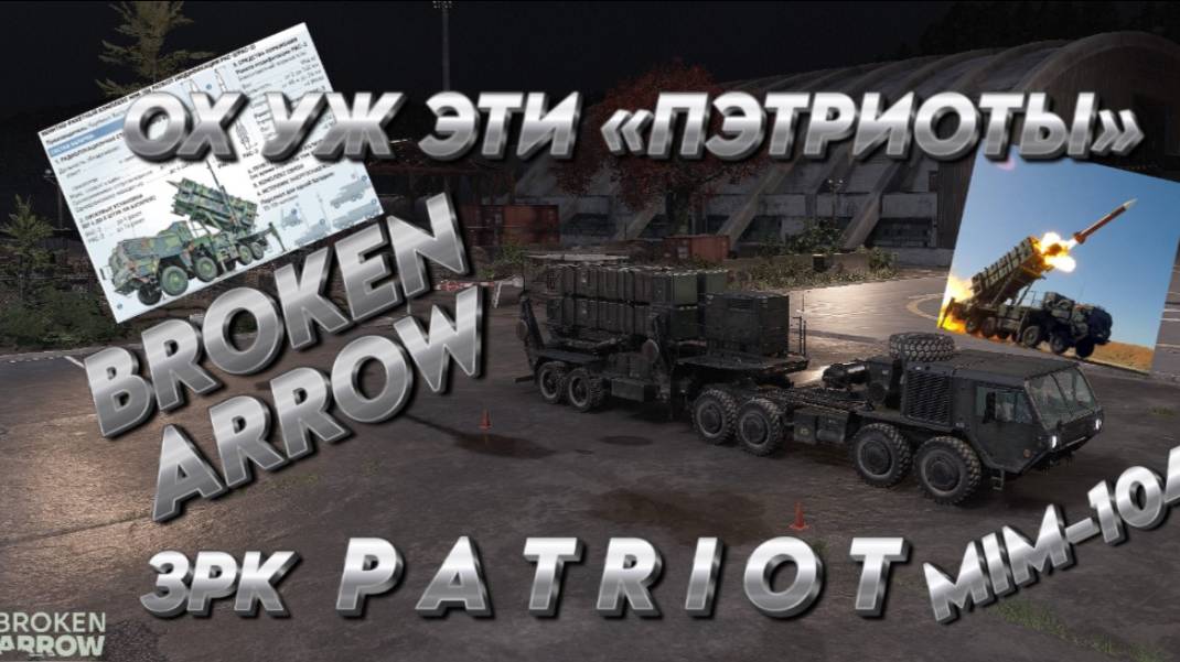 Broken Arrow "Сломанная стрела" ОХ УЖ ЭТИ "ПЭТРИОТЫ"