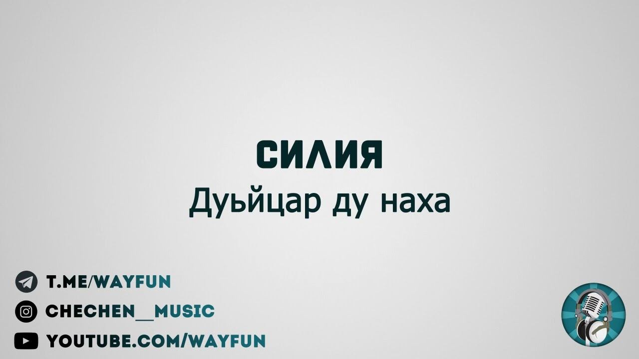 Силия - Дуьйцар ду наха смотреть онлайн