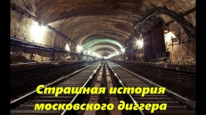 Страшная история московского диггера