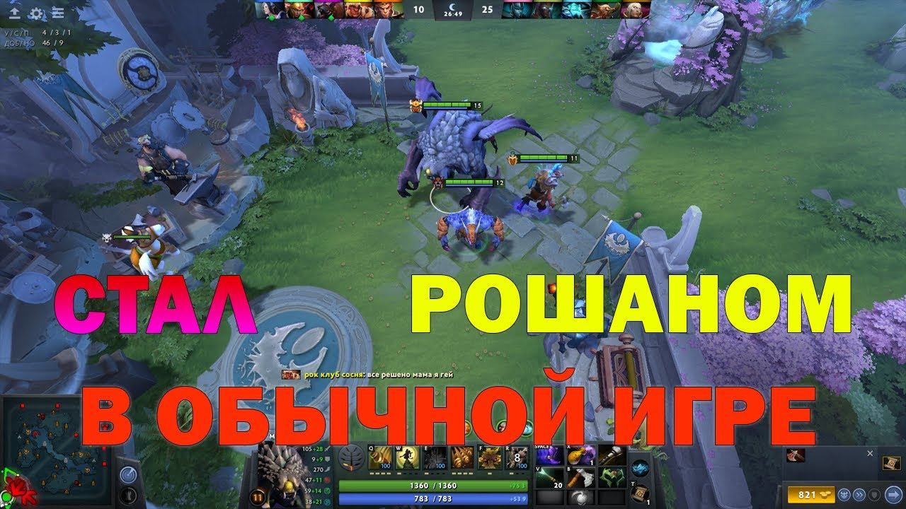 НОВЫЙ БАГ DOTA 2. ПРЕВРАТИЛСЯ В РОШАНА ! смотреть онлайн