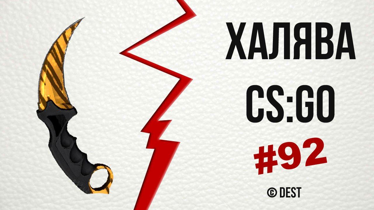 #92 - ХАЛЯВА CS:GO | Полбакса на халяву от csgo-nonstop смотреть онлайн
