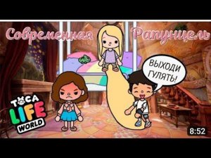 Современная Принцесса Рапунцель. Сериал "Современные принцессы" Тока бока. Toca life world