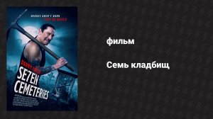 Семь кладбищ (фильм, 2024)