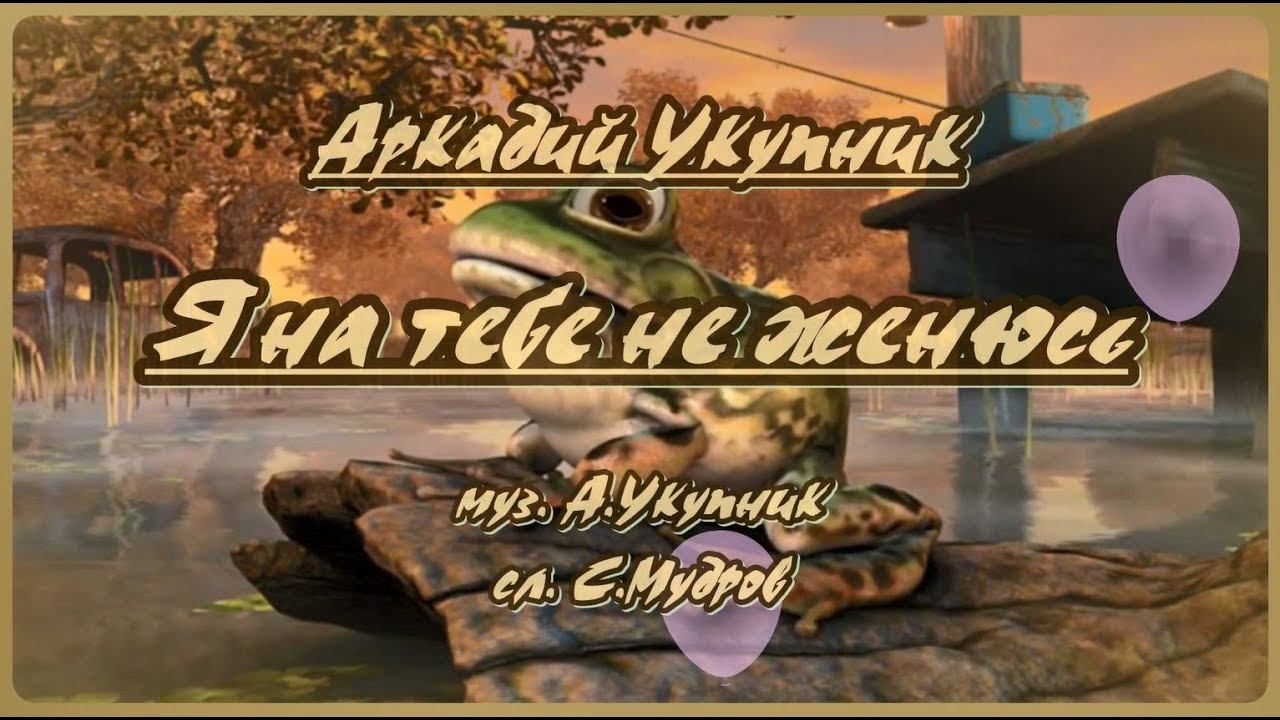 А .Укупник -Я на тебе не женюсь -караоке(шутка) смотреть онлайн
