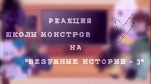 Реакция школы монстров на «Безумные истории - 3» °•Gacha Life•°