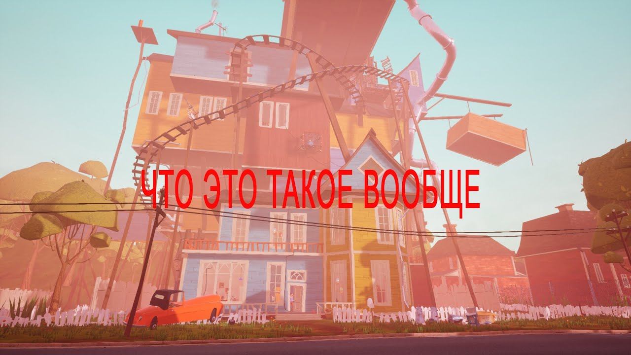 Hello Neighbor акт 3 1 часть гигантский дом смотреть онлайн