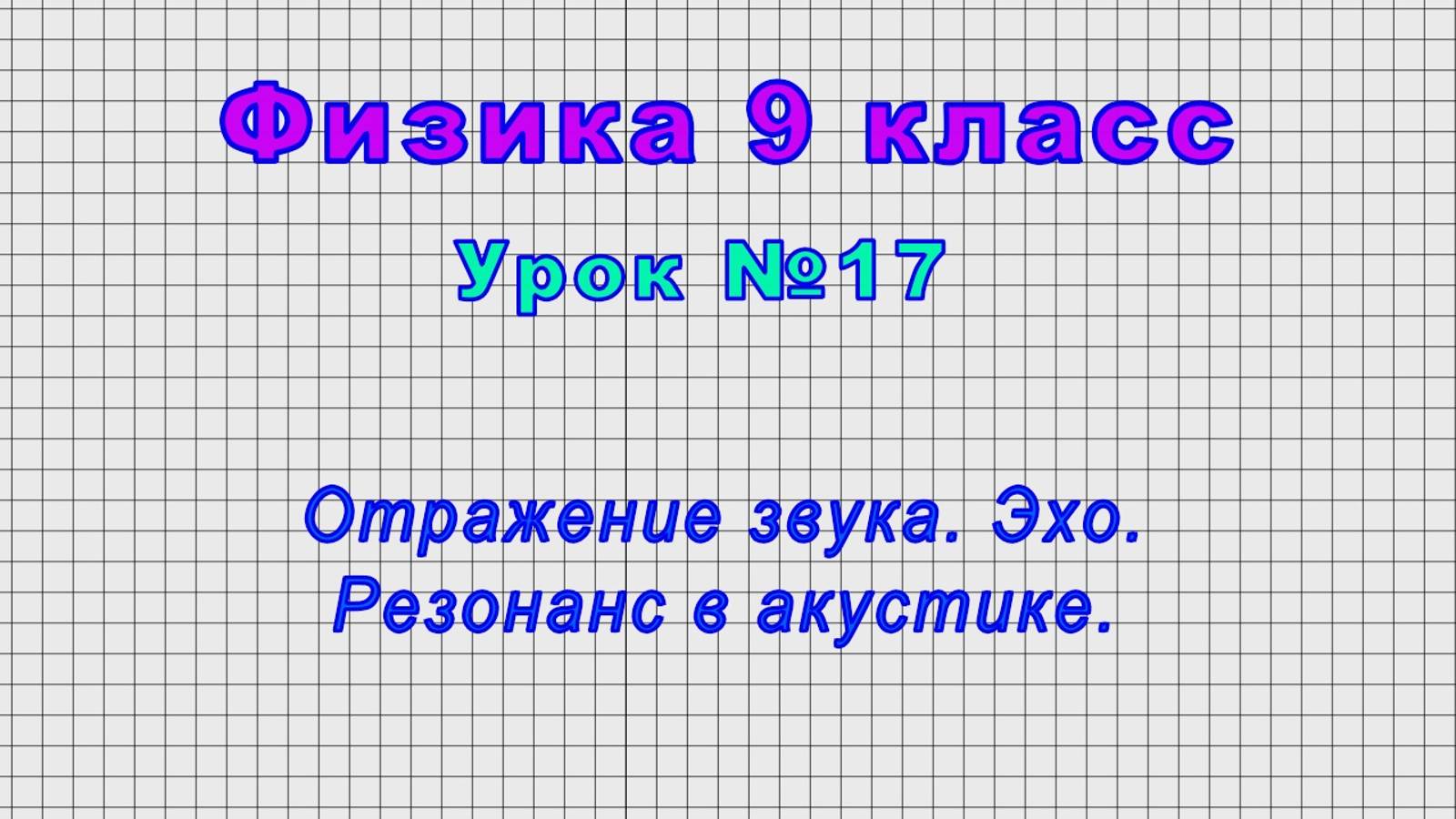 Физика 9 класс (Урок№17 - Отражение звука. Эхо. Резонанс в акустике.) смотреть онлайн