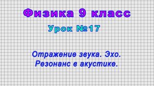 Физика 9 класс (Урок№17 - Отражение звука. Эхо. Резонанс в акустике.)