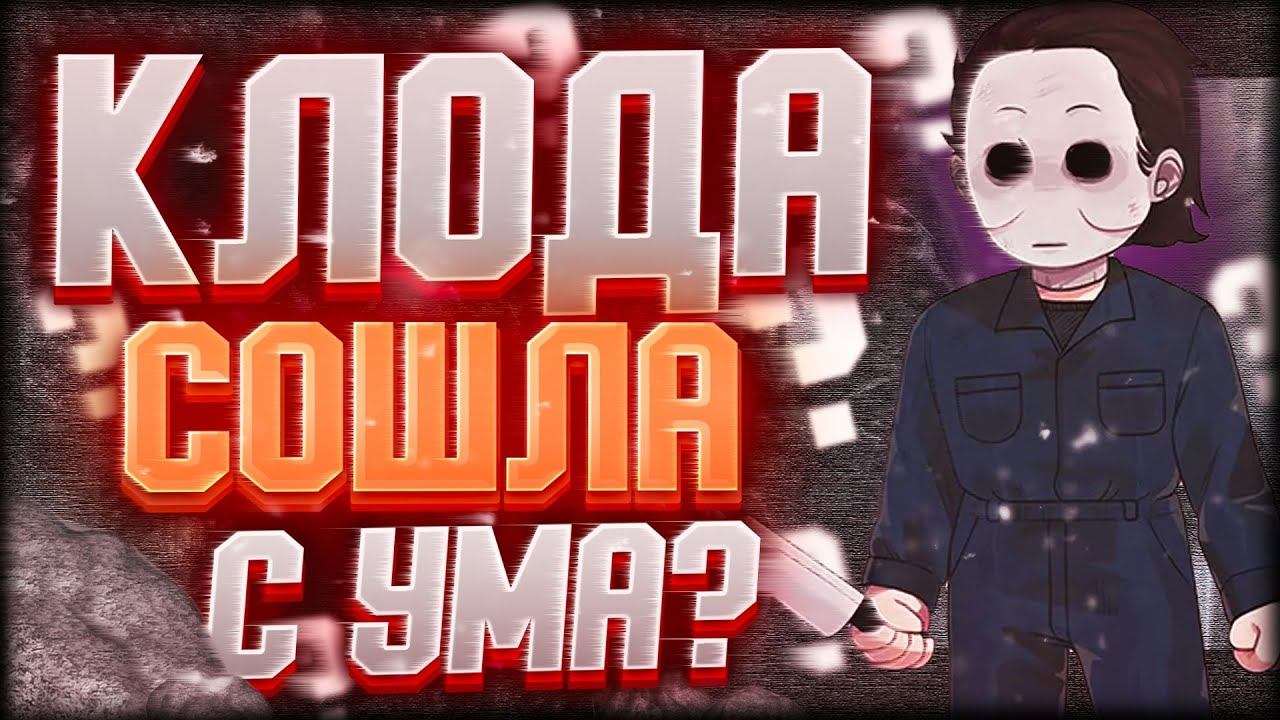 ЭТО ВИДЕО - КЛИКБЕЙТ, НЕ СМОТРИ ЕГО | DBD | FFF смотреть онлайн
