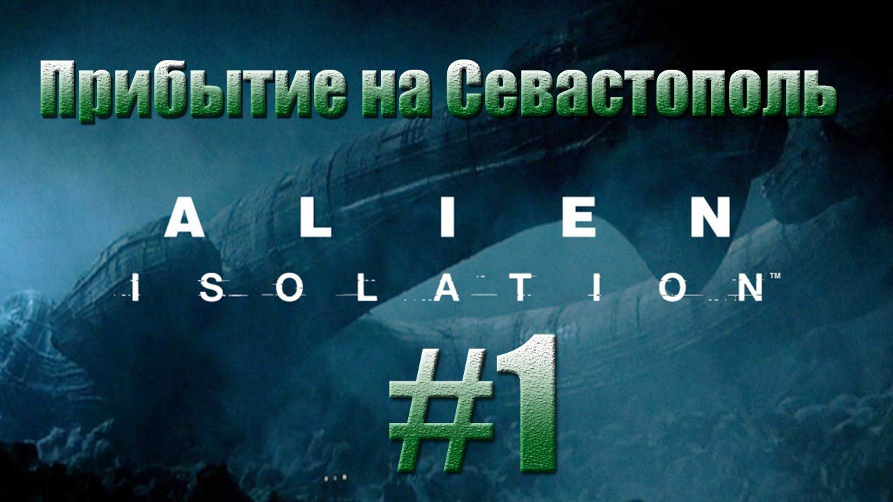 Alien: Isolation - Прибытие на Севастополь.#1 смотреть онлайн