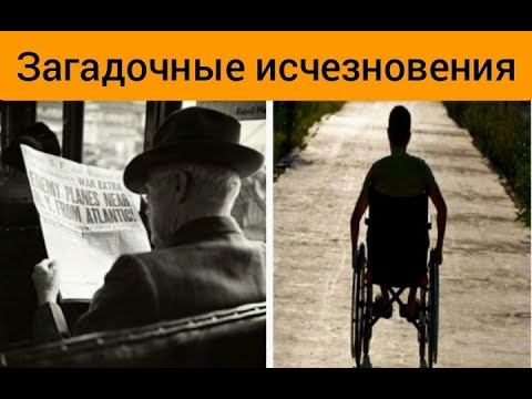 Загадочные тайны,исчезновение людей (часть1)