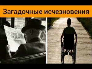 Загадочные тайны,исчезновение людей (часть1)