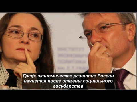 ГРЕФ экономическое развитие России #269 смотреть онлайн