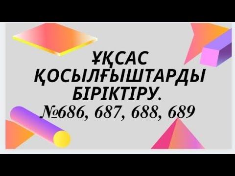 Ұқсас қосылғыштарды біріктіру. 686, 687, 688, 689 есептерді шығару жолы смотреть онлайн