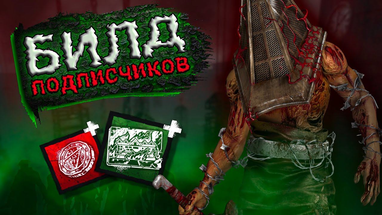 ПОДПИСЧИКИ СОБРАЛИ ИМБА БИЛД 💀 Dead by Daylight Mobile смотреть онлайн
