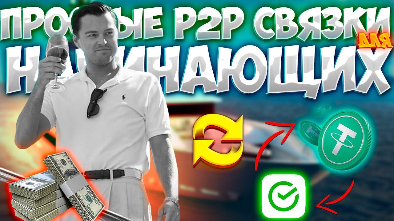 P2P СВЯЗКА ВНУТРИ БАЙБИТ ДЛЯ НОВИЧКОВ С МАЛЕНКИМ ДЕПОЗИТОМ смотреть онлайн
