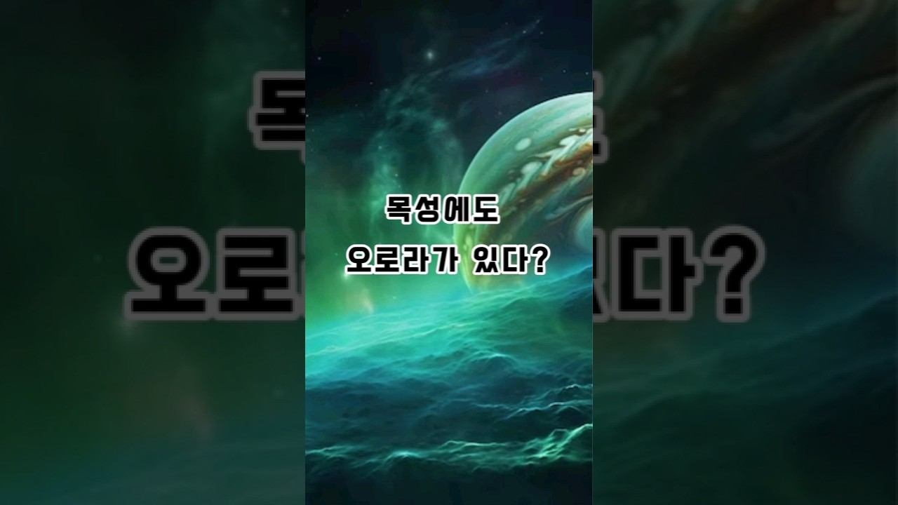 목성에도 오로라가 있다? #shorst смотреть онлайн