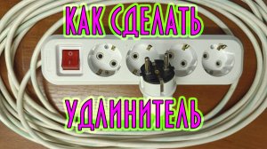Как сделать электрическую переноску? Удлинитель электрический. Как правильно собрать удлинитель?