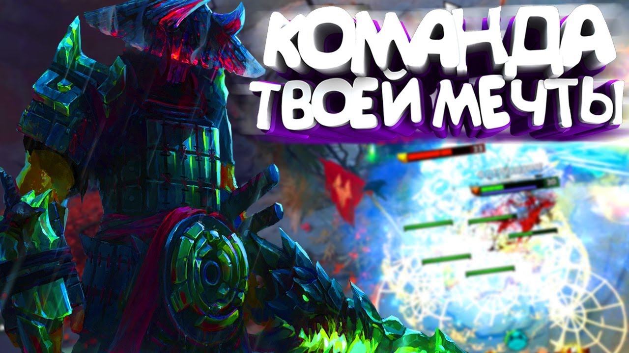 ДЖАГЕР ЭТО КОМАНДА ТВОЕЙ МЕЧТЫ ДОТА 2 смотреть онлайн