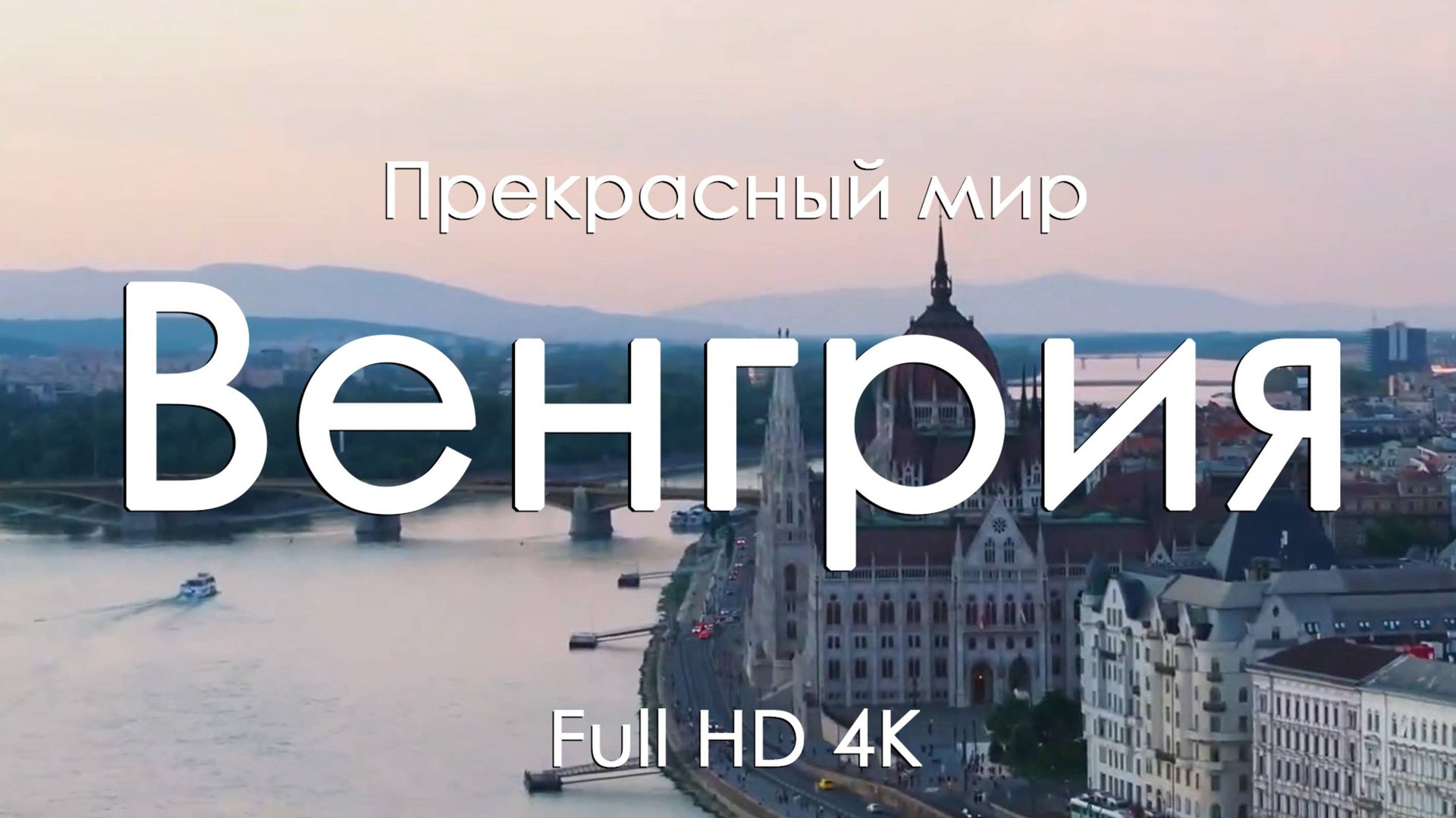 Венгрия Очарование достопримечательностей и музыка фортепьяно Full HD Ultra HD 4K