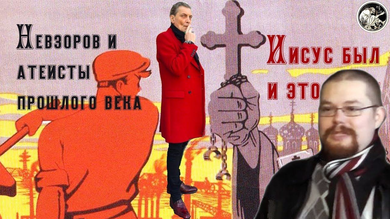 Ежи Сармат разбирает "ПОЧЕМУ НЕВЗОРОВ И ДОКИНЗ НЕ ПРАВЫ" смотреть онлайн