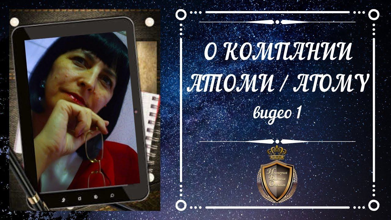 Компания Atomy. видео 1 смотреть онлайн
