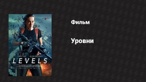 Уровни (фильм, 2024)