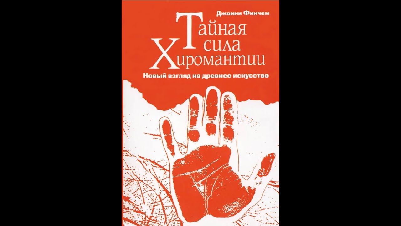 2. Джонни Финчем. Тайная сила хиромантии. смотреть онлайн