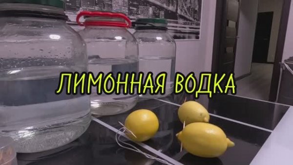 Лимонная водка.