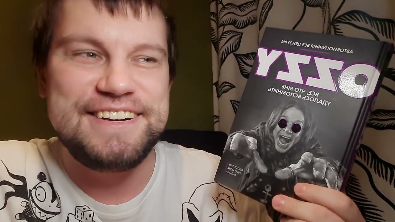 Оззи Осборн BlackSabbath : Все, что мне удалось вспомнить.  обзор суперской книги