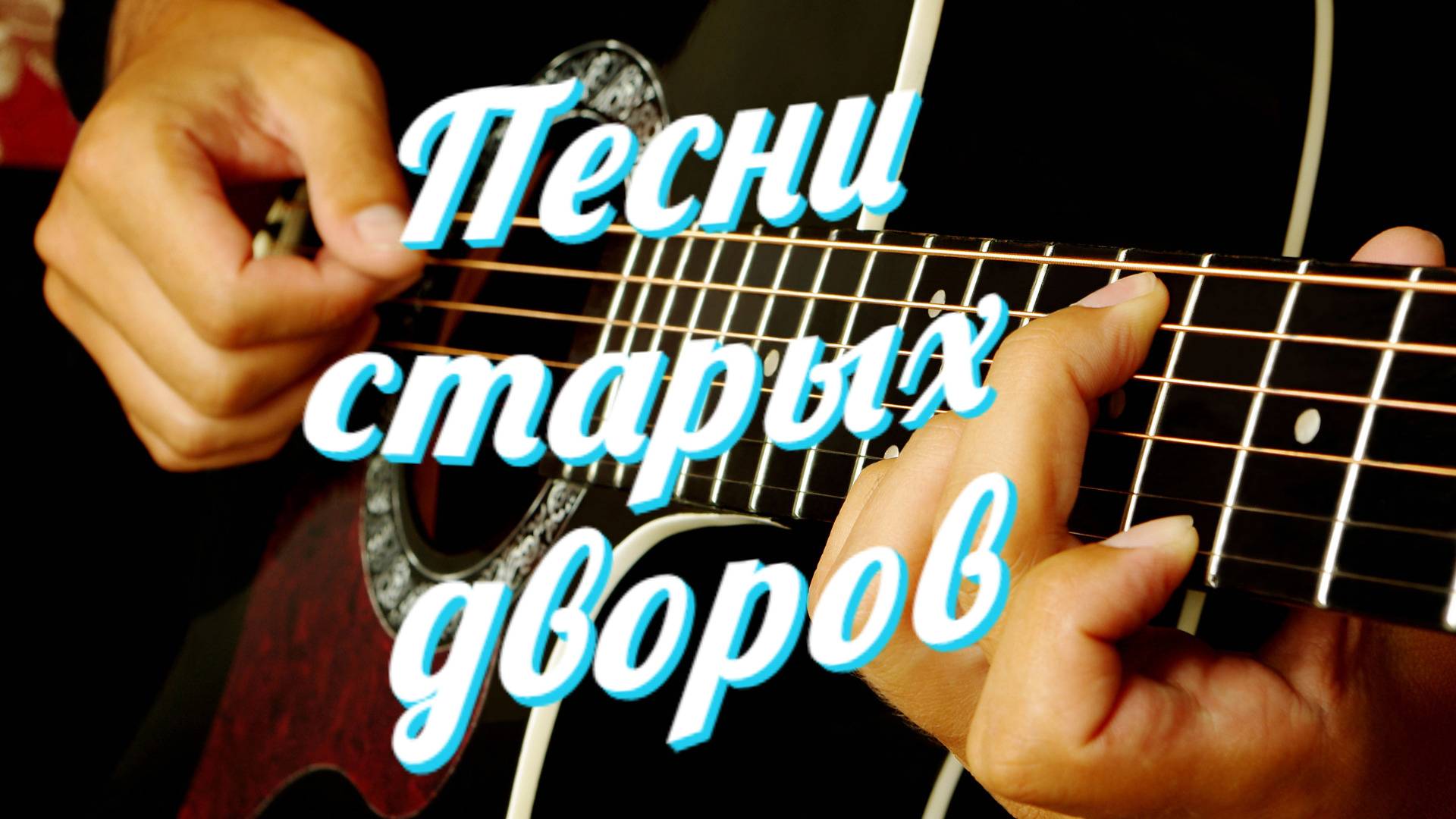 Дворовые песни. У кассы вокзала. #music #song смотреть онлайн