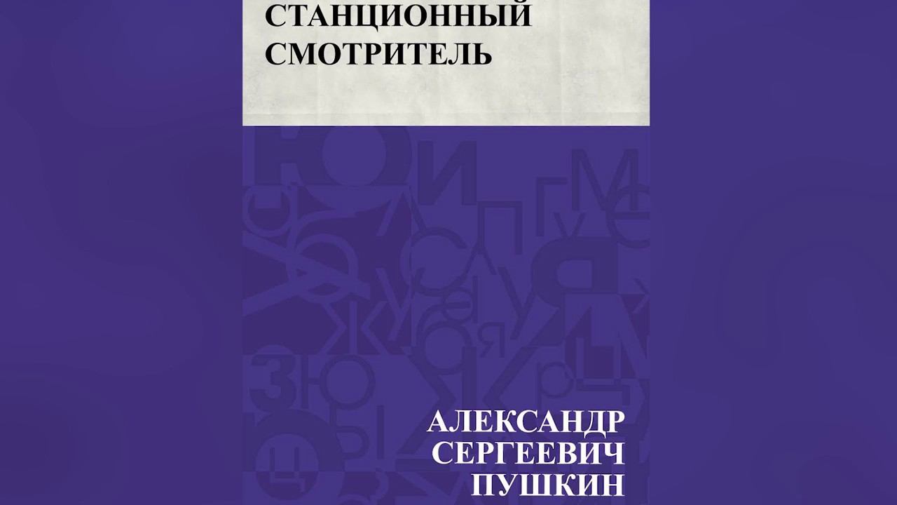 Станционный смотритель А С Пушкин Аудиокнига mp4 смотреть онлайн