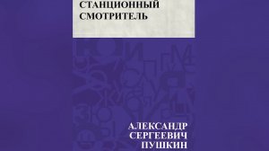 Станционный смотритель  А  С  Пушкин  Аудиокнига  mp4