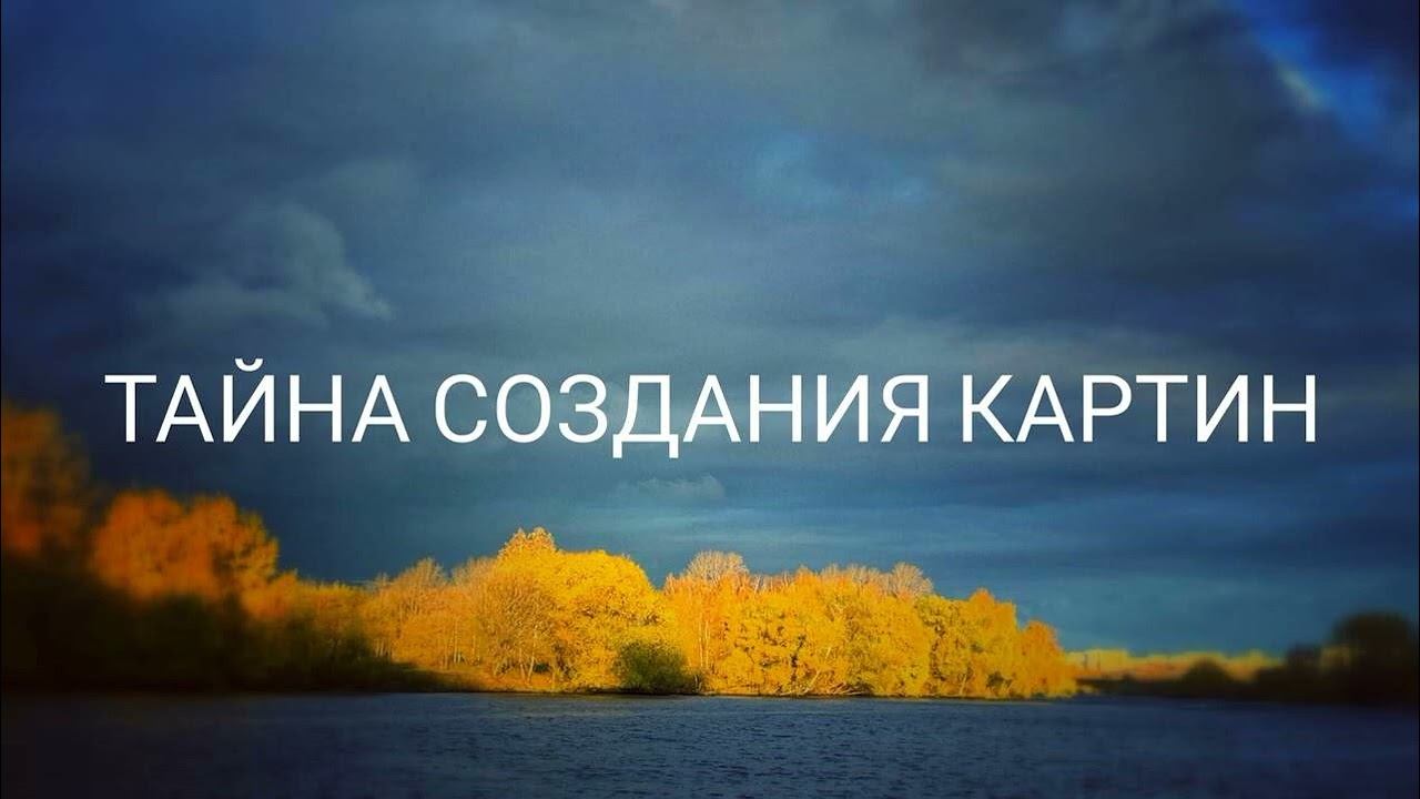 Тайна создания картин. Влияние предметов искусства (06.05.2022) #ченнелинг #регрессивныйгипноз смотреть онлайн