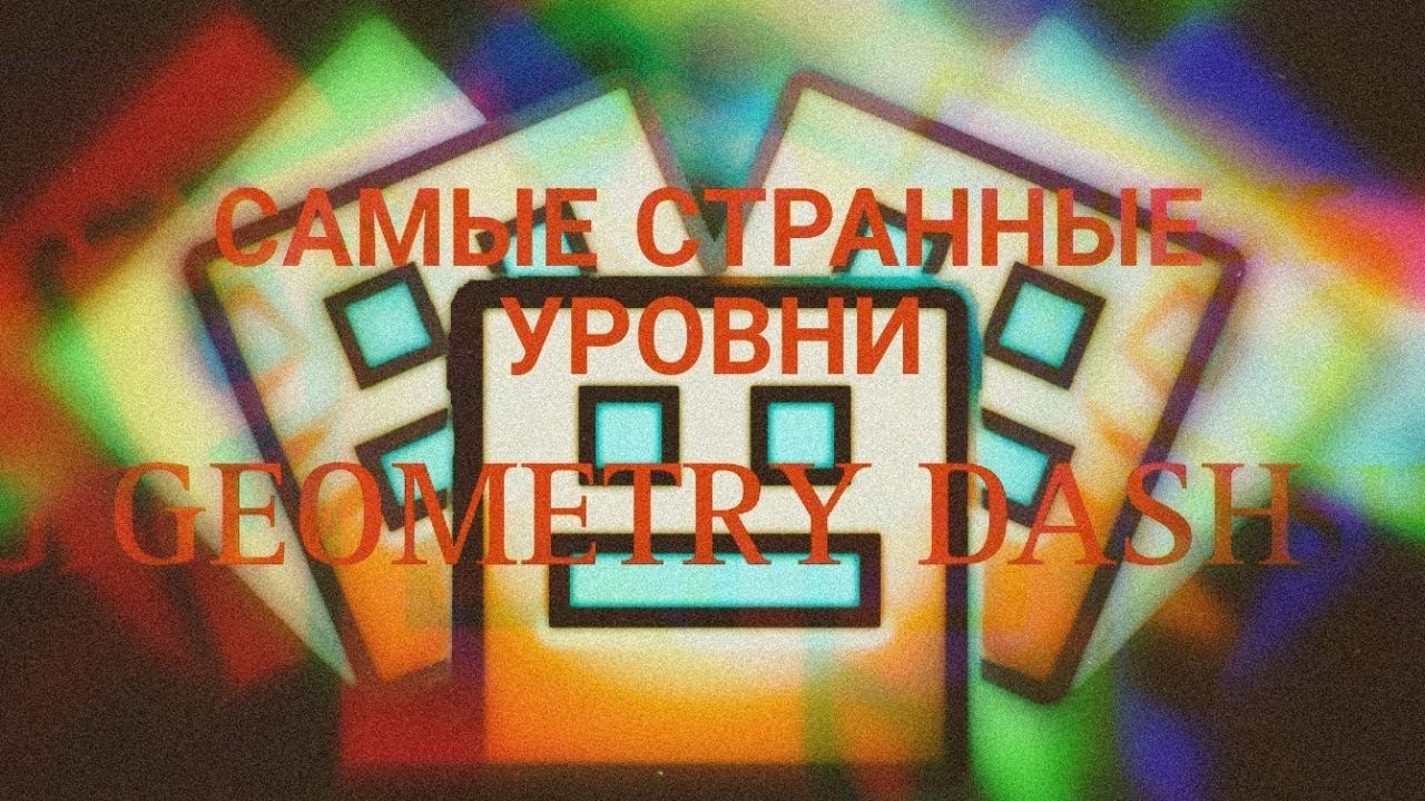 САМЫЕ СТРАННЫЕ УРОВНИ В GEOMETRY DASH смотреть онлайн