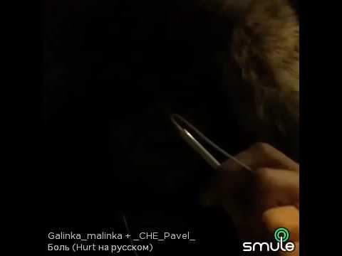 Hurt ( боль) на русском дуэт смотреть онлайн