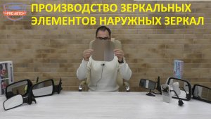 Производство зеркальных элементов для наружных зеркал заднего вида. Компания «ПРИЗМА».