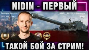 NIDIN ● ПЕРВЫЙ ТАКОЙ БОЙ ЗА СТРИМ!