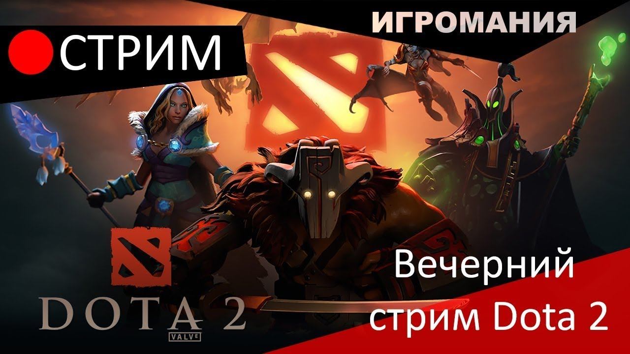 Вечерний стрим DOTA 2) Бомбилово в DOTA 2 смотреть онлайн
