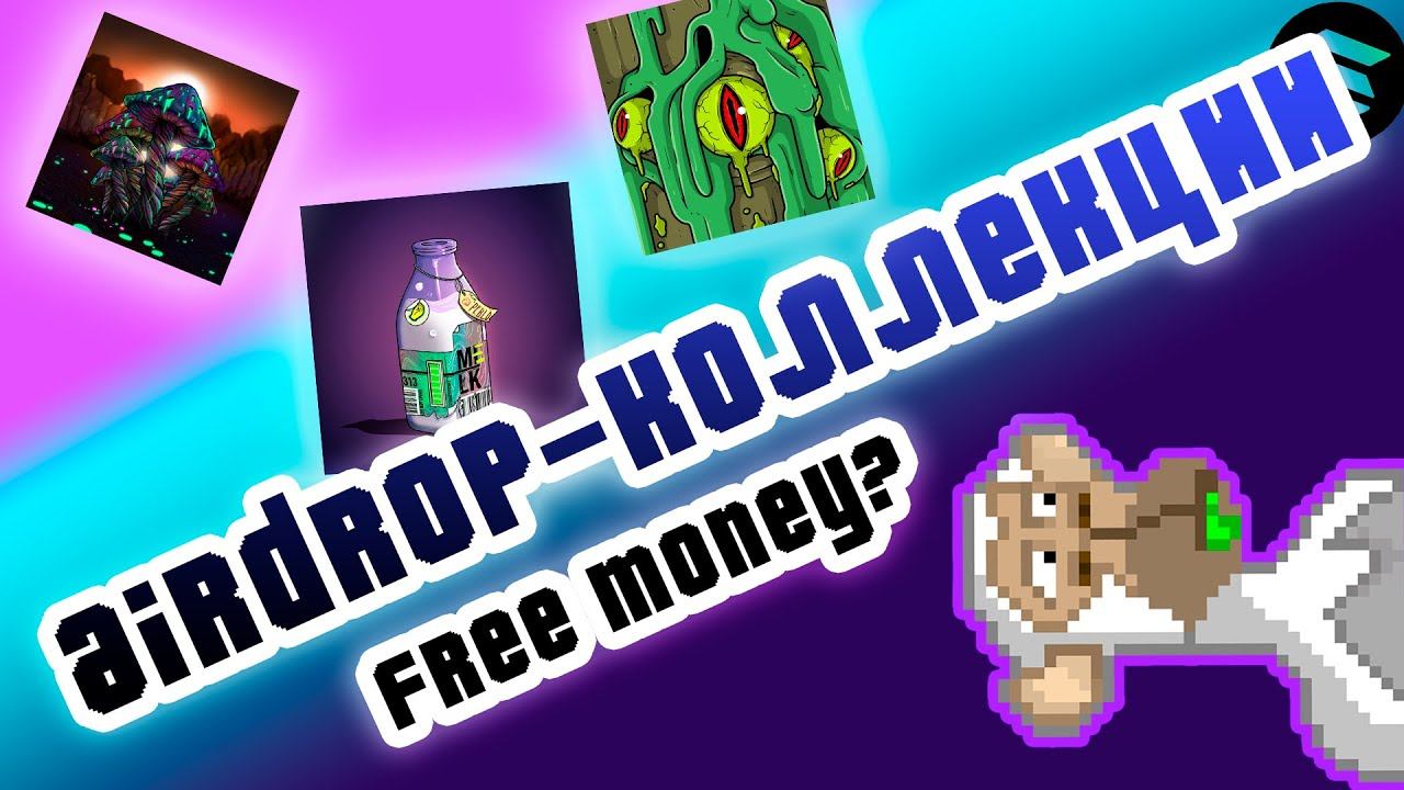 AIRDROP-КОЛЛЕКЦИИ - FREE MONEY? смотреть онлайн