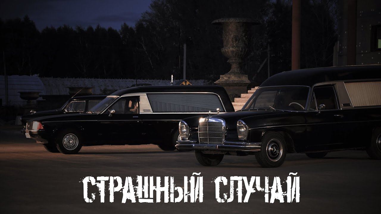 Страшный случай | Рассказы чёрной кошки смотреть онлайн