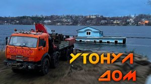 УТОНУЛ ДОМ В ПЛЁСЕ - Спасение затонувшего отеля-дебаркадере! Часть первая