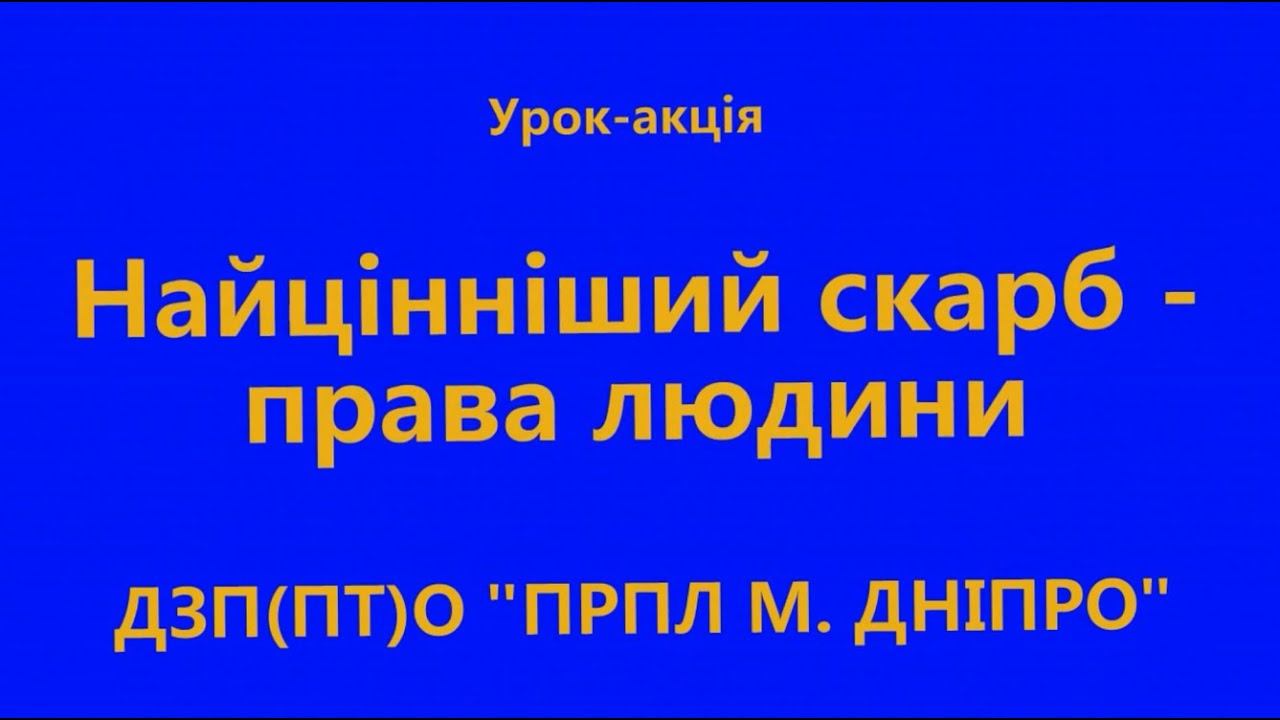 Найцінніший скарб - права людини смотреть онлайн