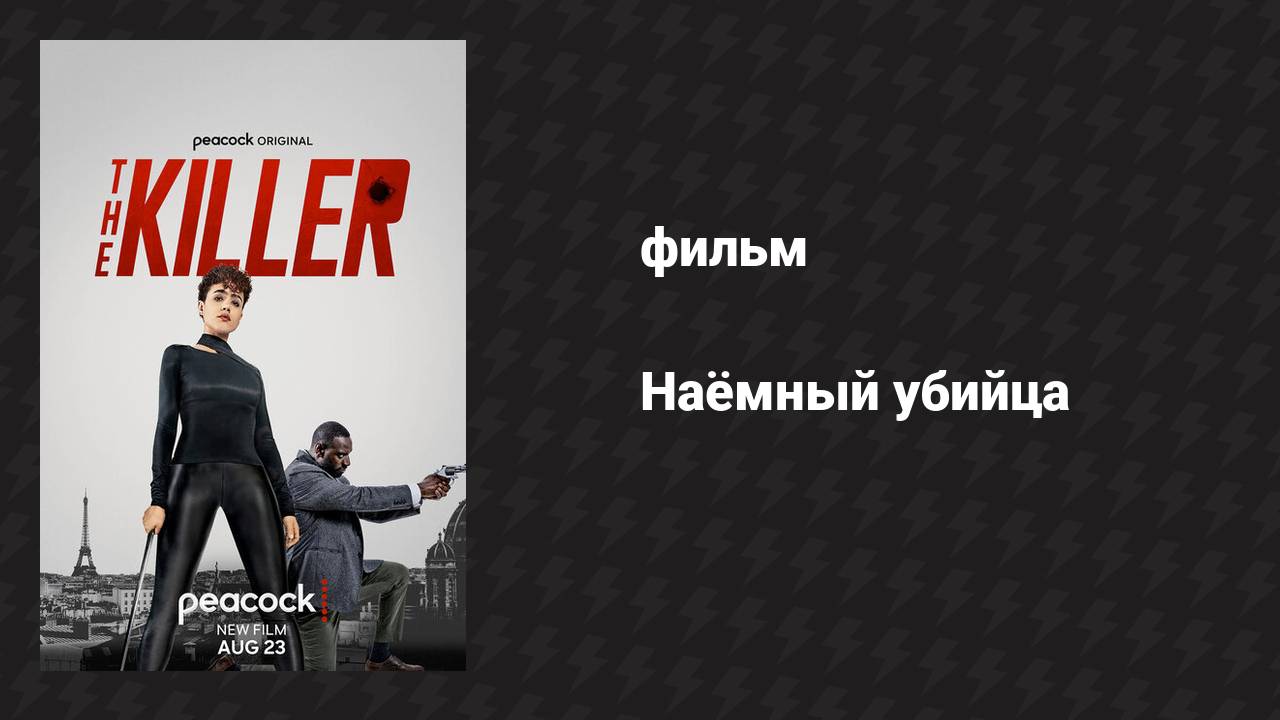 Наёмный убийца (фильм, 2024)